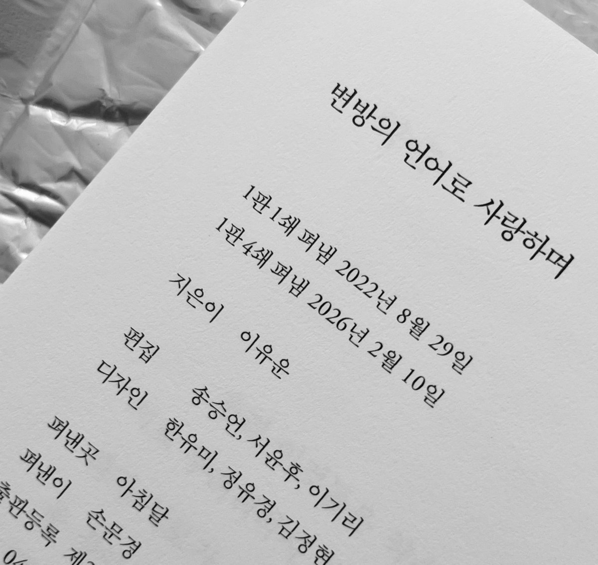 『변방의 언어로 사랑하며』가 세상에 나온지 4년이 지났습니다. 그리고 4쇄를 맞이했어요. 어린 시절의 이야기라 가끔 얼굴이 화끈 달아오를 때도 있지만, 그 달아오른 낯으로 만나는 사람들도 그렇다는 것을 생각하면 기뻐집니다. 감사합니다. 덕분에 먹고 살았습니다. 앞으로도 잘 부탁드립니다.