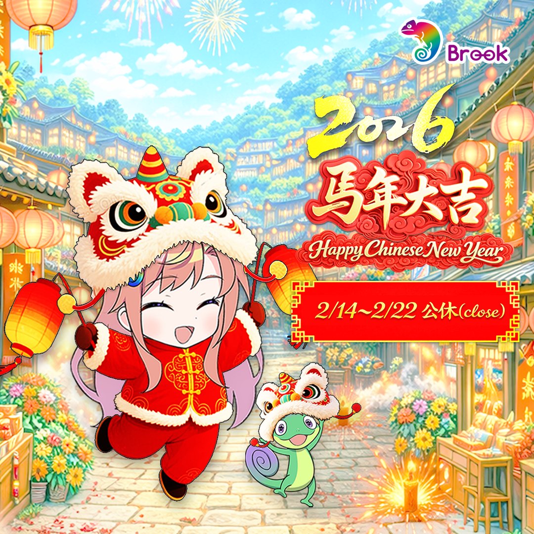 Dear Brook fans~
We’ll be taking our Lunar New Year holiday soon!
From February 14 to February 22, our response time may be slower than usual. Thank you for your understanding.

Wishing everyone a Happy New Year in advance—
🎉 Happy New Year and Gong Xi Fa Cai! =)~~~~