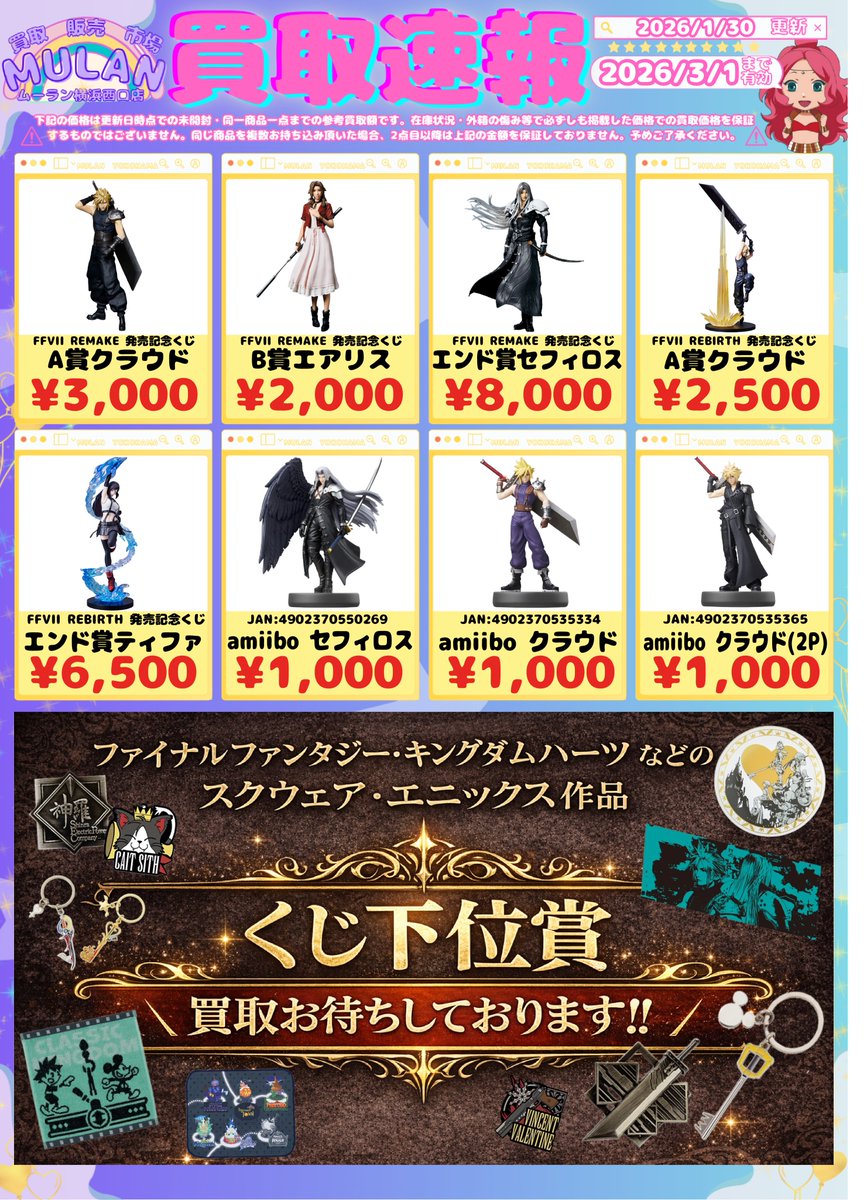 🎉買取情報のお知らせ🎉 #キングダムハーツ #FF7 のフィギュアを絶賛