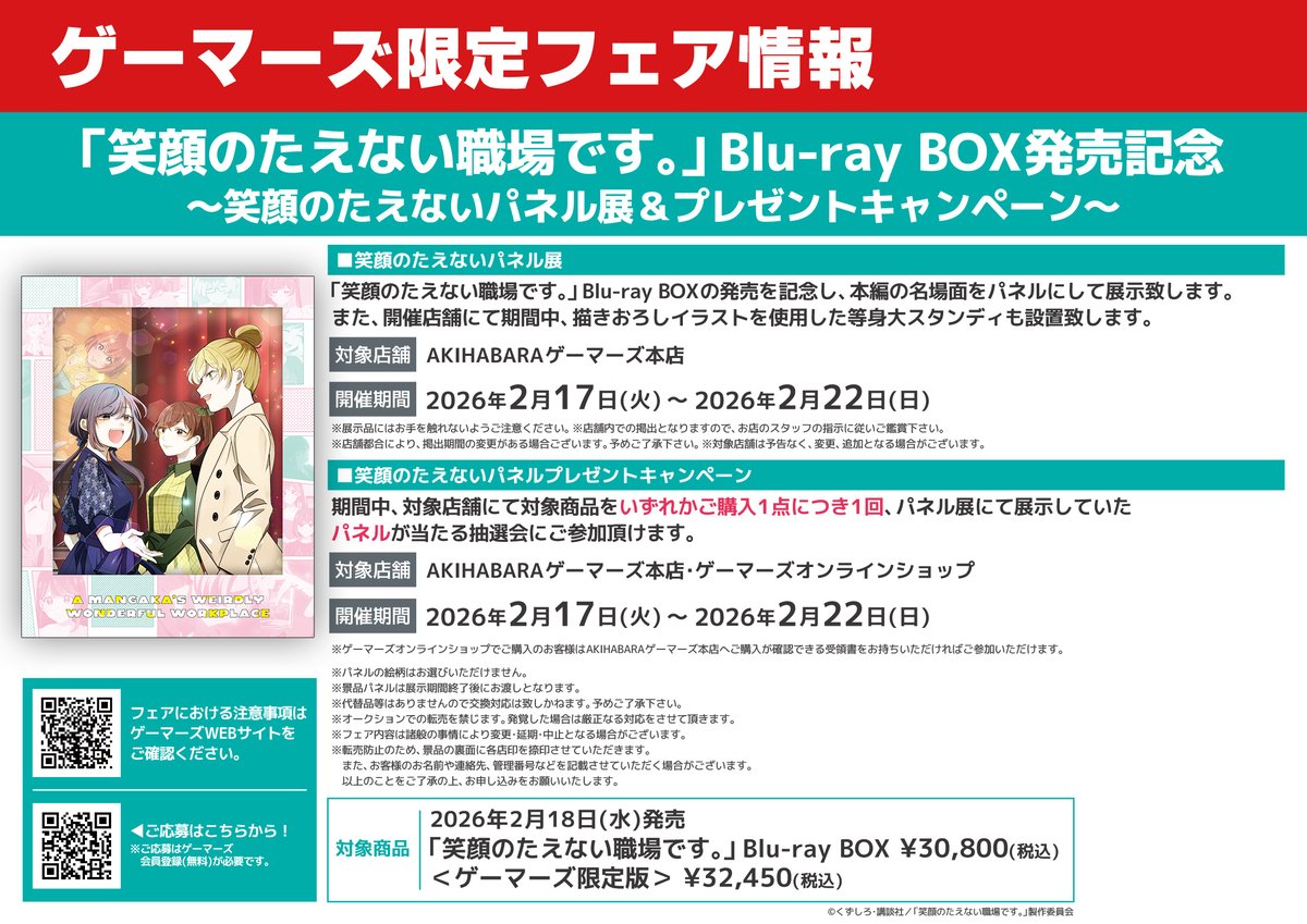╭━━━━━━━━━━━━━━╮
　アニメ #えがたえ Blu-ray BOX　
　発売記念パネル展開催決定✨
╰━━━━━━ｖ━━━━━━━╯

AKIHABARAゲーマーズ本店にて「笑顔のたえないパネル展」の開催が決定！
さらに店頭抽選会も・・・👀

詳細は画像をチェック！
gamers.co.jp/contents/event…