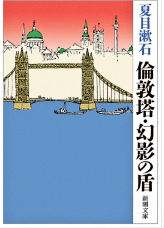 夏目漱石はイギリス留学時代，この作品を目にしてそれを『倫敦塔（ロンドン塔）』という小説に描写しています。

（前略）
ジェーン所刑の場については有名なるドラロッシの絵画がすくなからず余の想像を助けている事を一言いちげんしていささか感謝の意を表する。

夏目漱石『倫敦塔』

#神保町