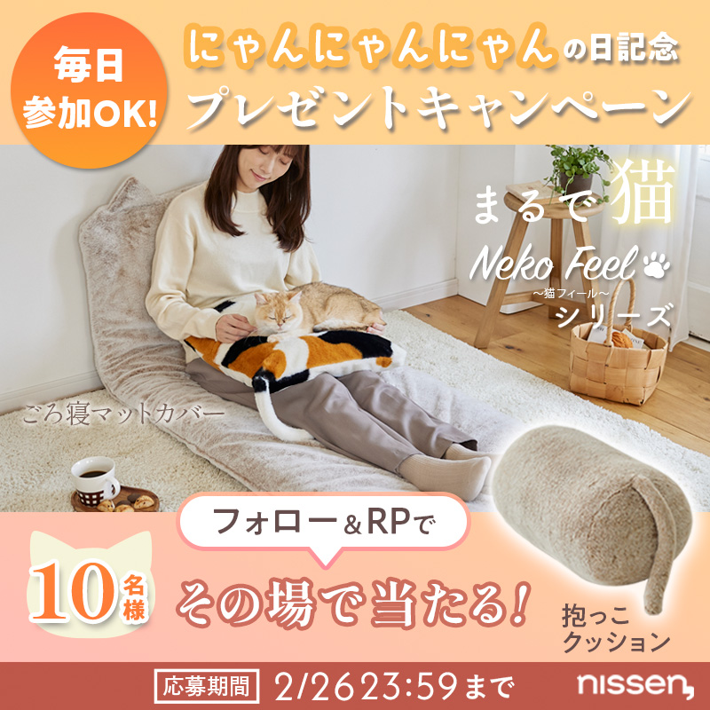 nissen's tweet image. ＼猫Feelキャンペーン／3日目

2月22日は「猫の日」。
「猫は液体」説が濃厚になる日（多分）。
狭い場所から愛を込めつつ、10名様に【猫Feel抱っこクッション】プレゼント！
猫への熱い想いはぜひリプ欄で。

①このアカウントをフォロー
②この投稿RP（2/23 10:59迄）
③当選なら即DMが届く！