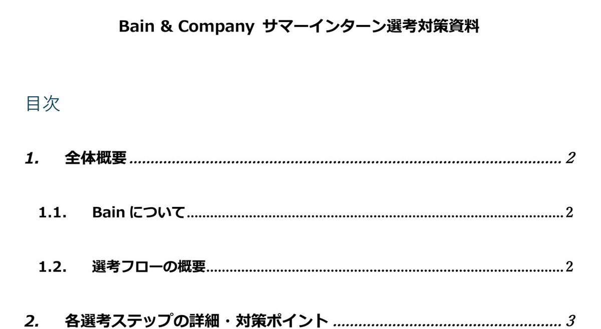 【28卒向け Bain 選考対策マニュアル配布】

外資戦コンTop tierの一角であるBainの対策資料を配布いたします。内定者数が少なく、最高難易度と評されることも多い会社なのでとにかく早めの対策が肝心です。
