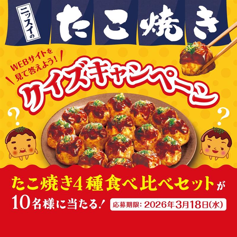 🐙冷凍たこ焼き4種セットが当たる🐙 ＼たこ焼きクイズキャンペーン実施