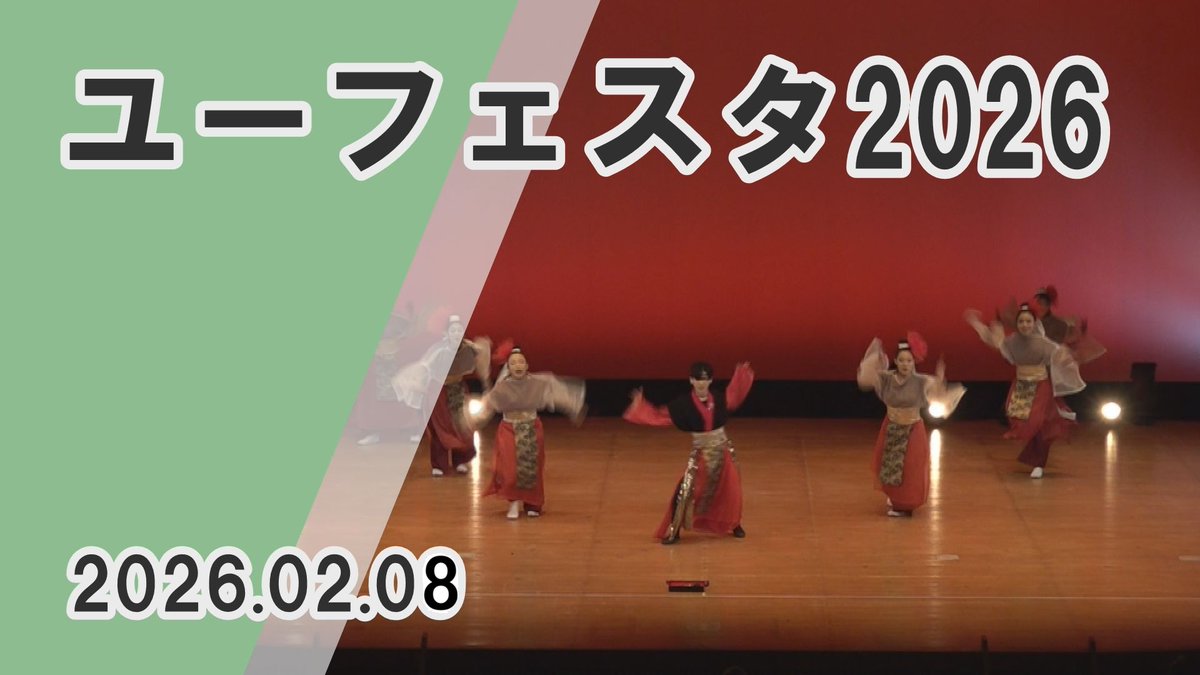 2月8日
土居町入野の土居文化会館ユーホールで
「ユーフェスタ2026」が行われました✨

７つのグループがステージ発表し、
およそ400人の観客が客席を埋めました🎶

こちらのニュースはYouTubeでご覧いただけます
youtu.be/t0cMLswuKx8