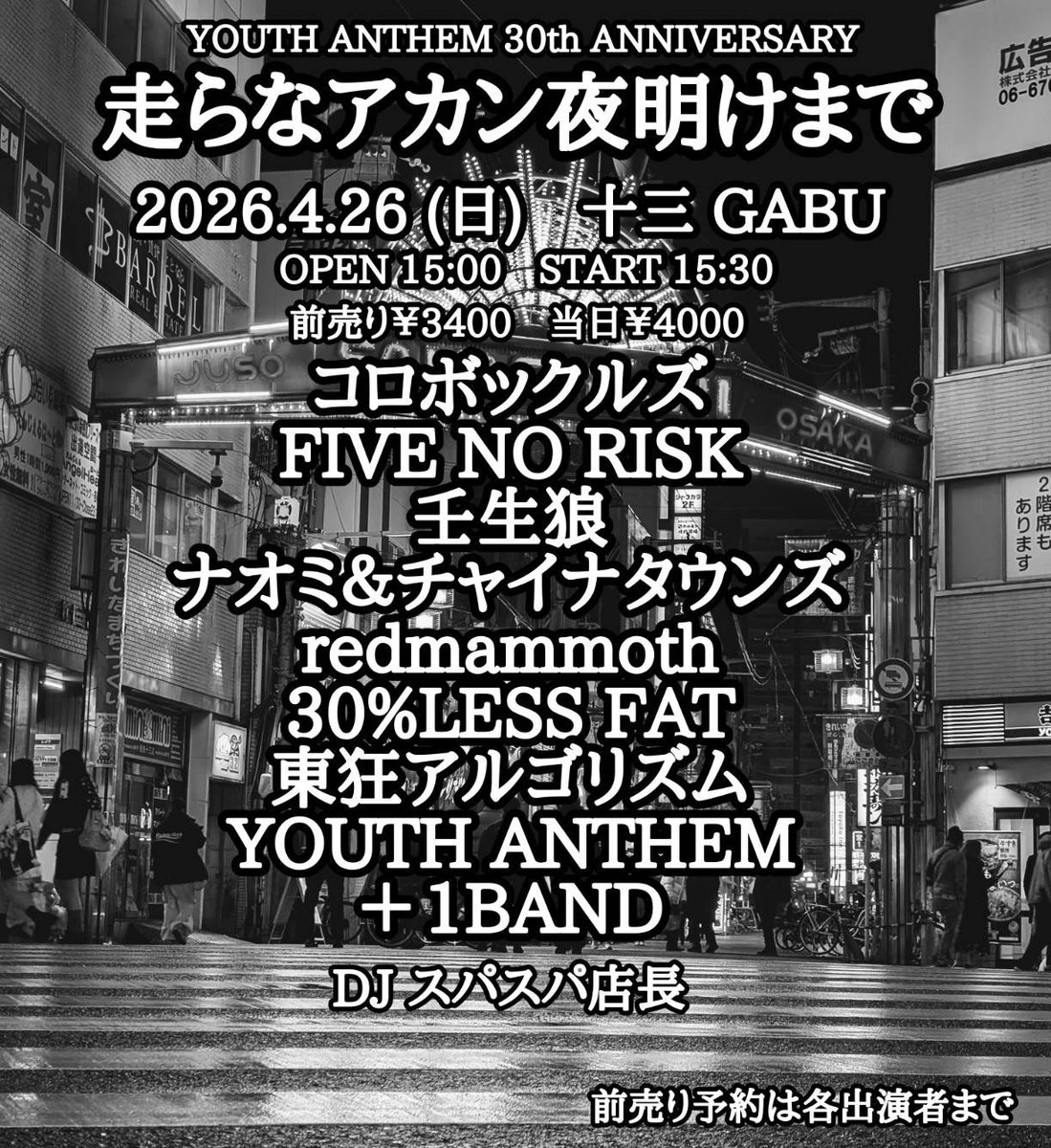 ライブ情報 YOUTH ANTHEM 30th ANNIVERSARY 走らなアカン夜明けまで