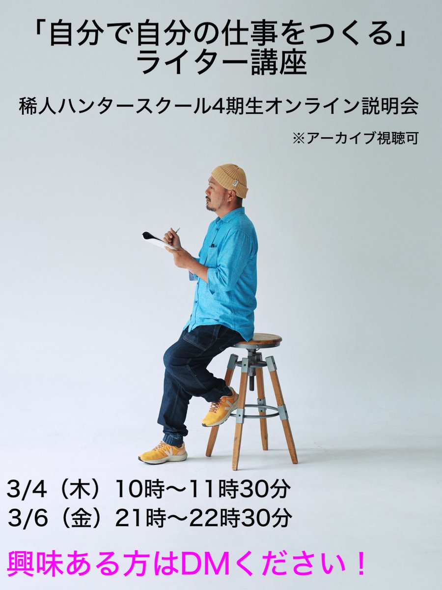 昨日告知を始めたばかりの稀人ハンタースクール4期生のオンライン説明会、早くも15名の方から申し込みいただいております！…嬉しい！！！

今期のテーマは「自分で自分の仕事をつくる」。