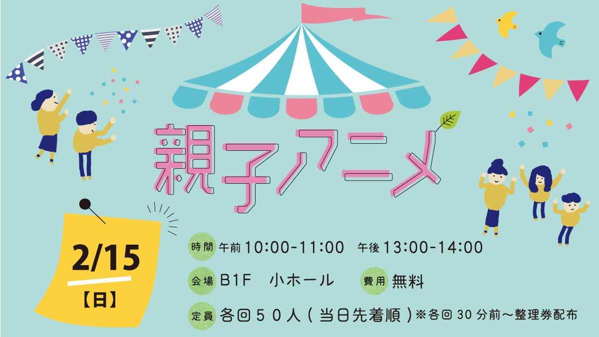 [📢]【親子アニメ】
今週末は無料で楽しめる親子アニメ上映会です！
親子でいっしょに小さなホールで視聴体験をしてみませんか。

▼詳細はこちら
chiba-gakushu.jp/event/07-25-3-…
