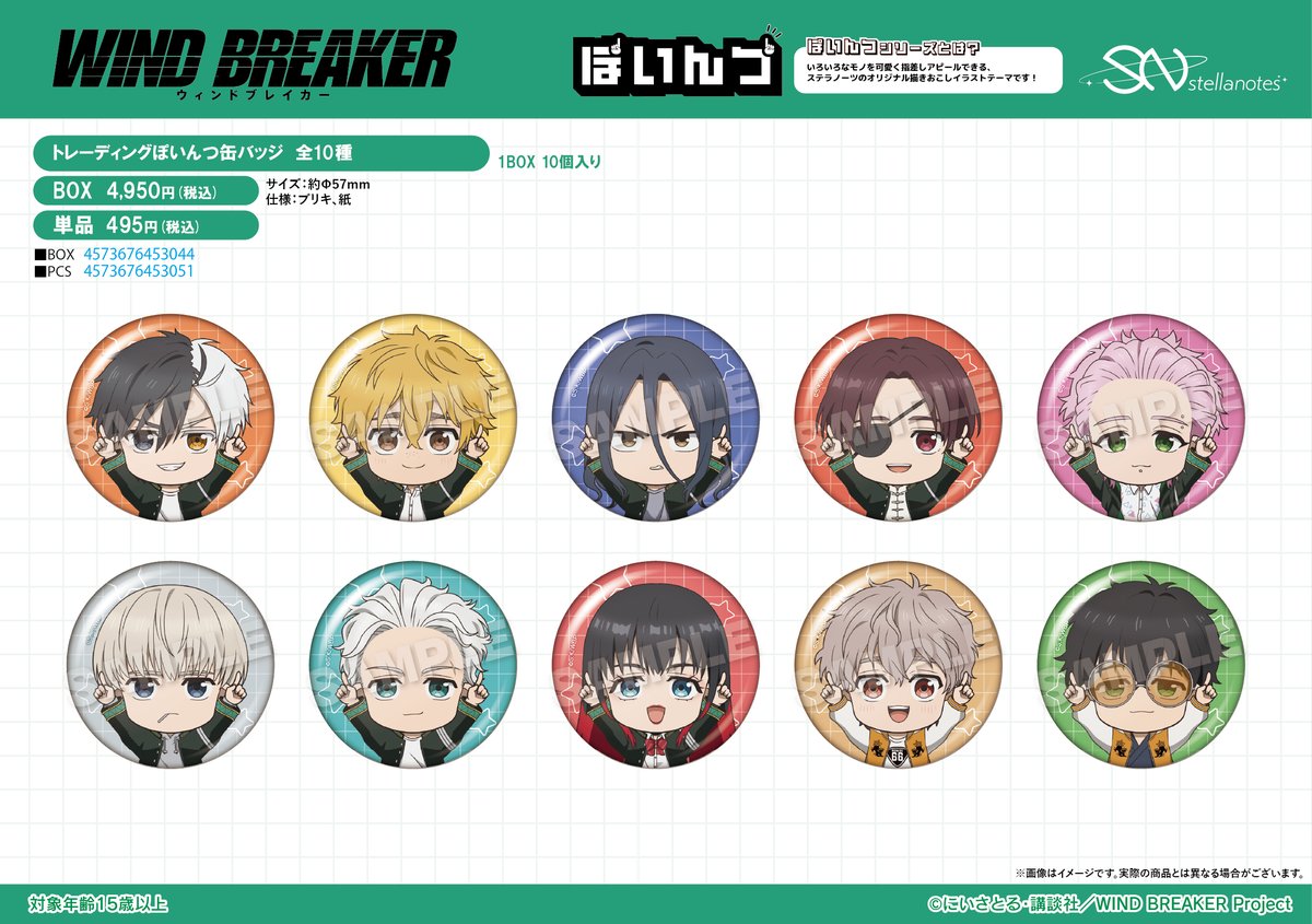 WIND BREAKER_トレーディングぽいんつ缶バッジ 【BOX／10個入り