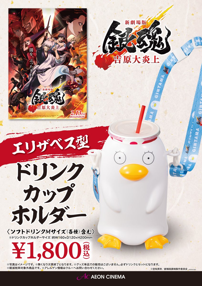 2/13(金)劇場オープンより販売開始‼️ #新劇場版銀魂吉原大炎上