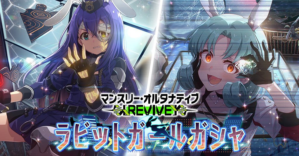 本日15:00～『マンスリー・オルタナティブ [REVIVE]『ラビットガール』ガシャ』を開催します♪
今回追加されるカードを一部ご紹介しちゃいますね。
杏奈ちゃんとまつりちゃんです♪
#ミリシタ