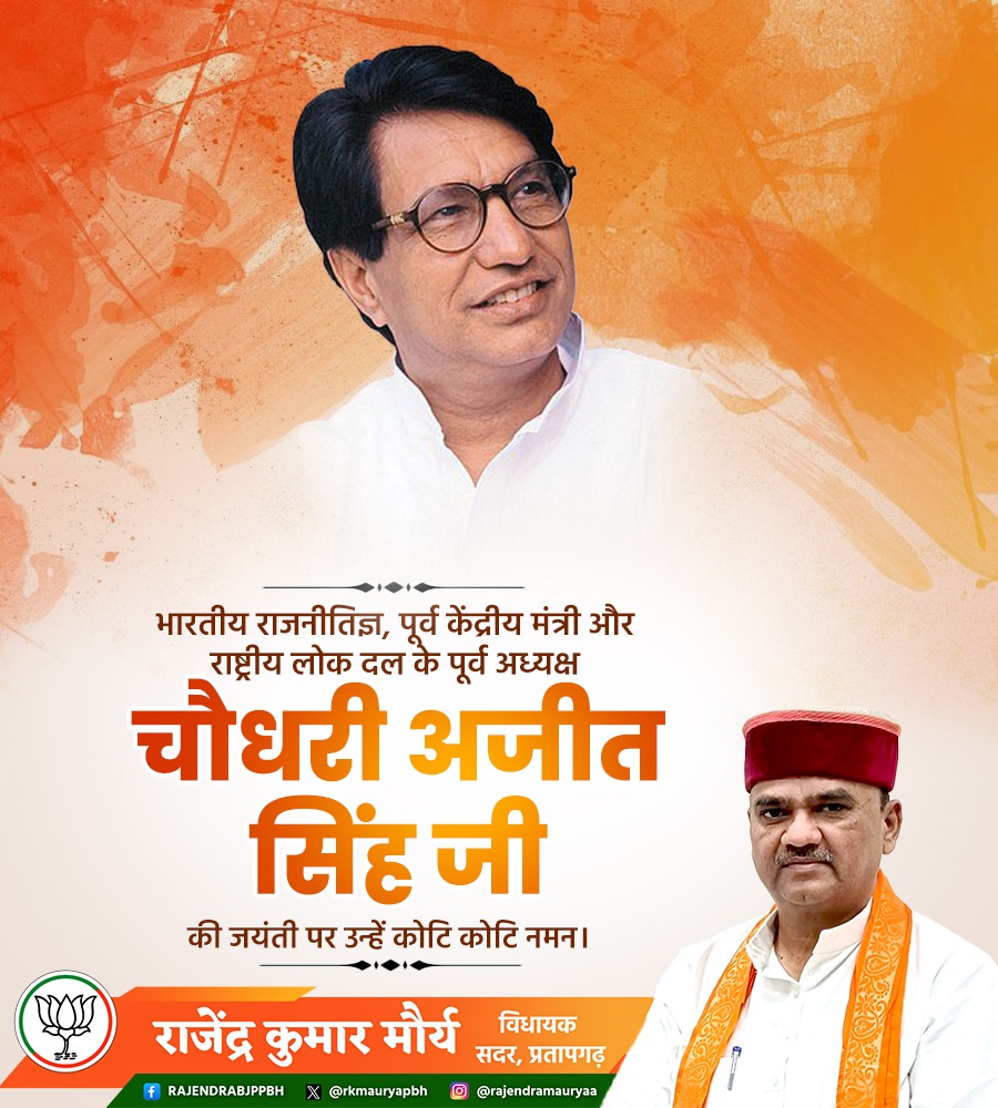 सादगी एवं सरलता की प्रतिमूर्ति, राष्ट्रीय लोक दल के पूर्व राष्ट्रीय अध्यक्ष एवं पूर्व केंद्रीय मंत्री चौधरी अजीत सिंह जी की जयंती पर उन्हें शत्-शत् नमन।

#AjeetSingh