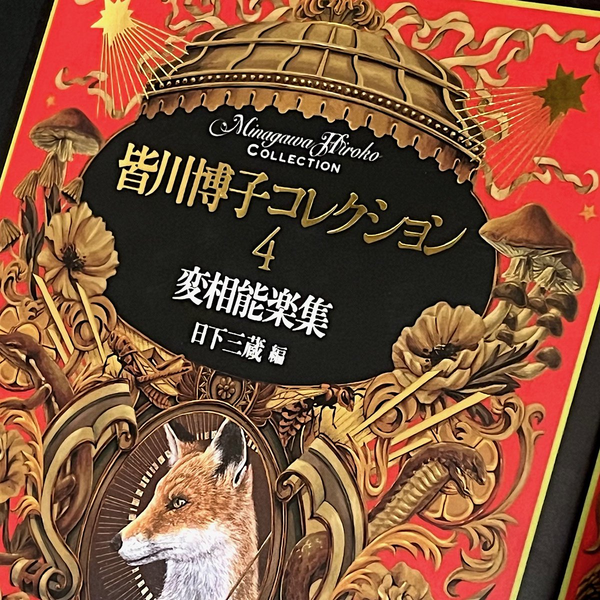東雅夫さん御紹介の「青眉」は、『皆川博子コレクション4 変相能楽集