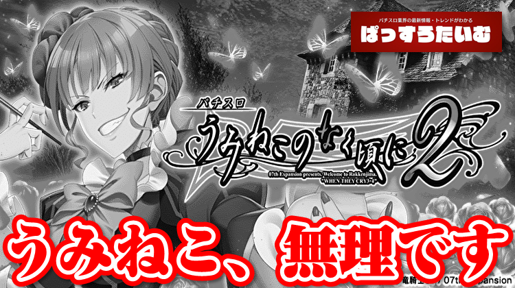 面白すぎる&甘いで話題沸騰中の『Lうみねこのなく頃に2』を断固導入