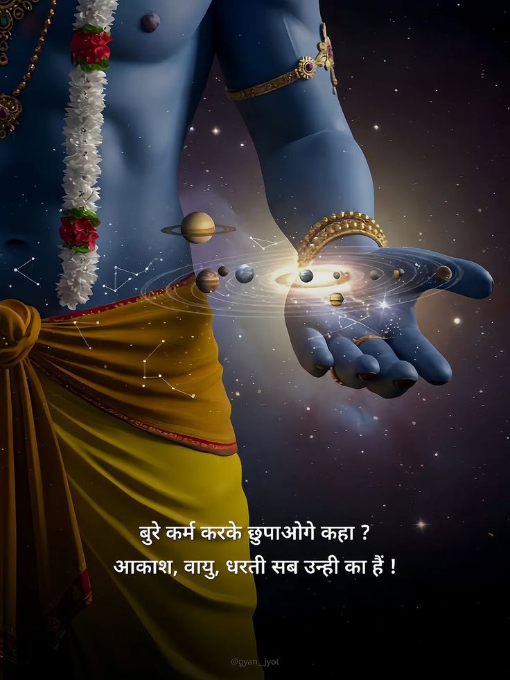 कर्म हमेशा अच्छे करो.....
यदि बुरे कर्म करोगे तो छुपाओगे कहां, ये आकाश, ये धरती और सब कुछ तो उसी की है!!

जय जय श्री हरि विष्णु, ओम नमो नारायण 
भगवान विष्णु सदैव कृपा बनाए रखें।🙏🚩
#motivational 
#GodMorningThursday