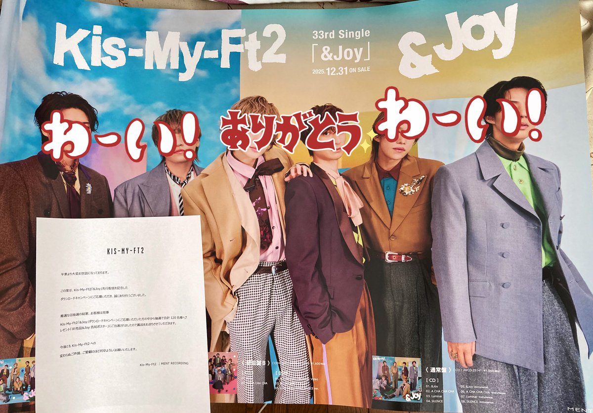 キスマイのポスター当たった✨ ありがとうございます