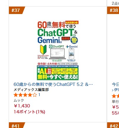 Amazon様で総合37位になってきました。 60歳からの無料で使うChatGPT