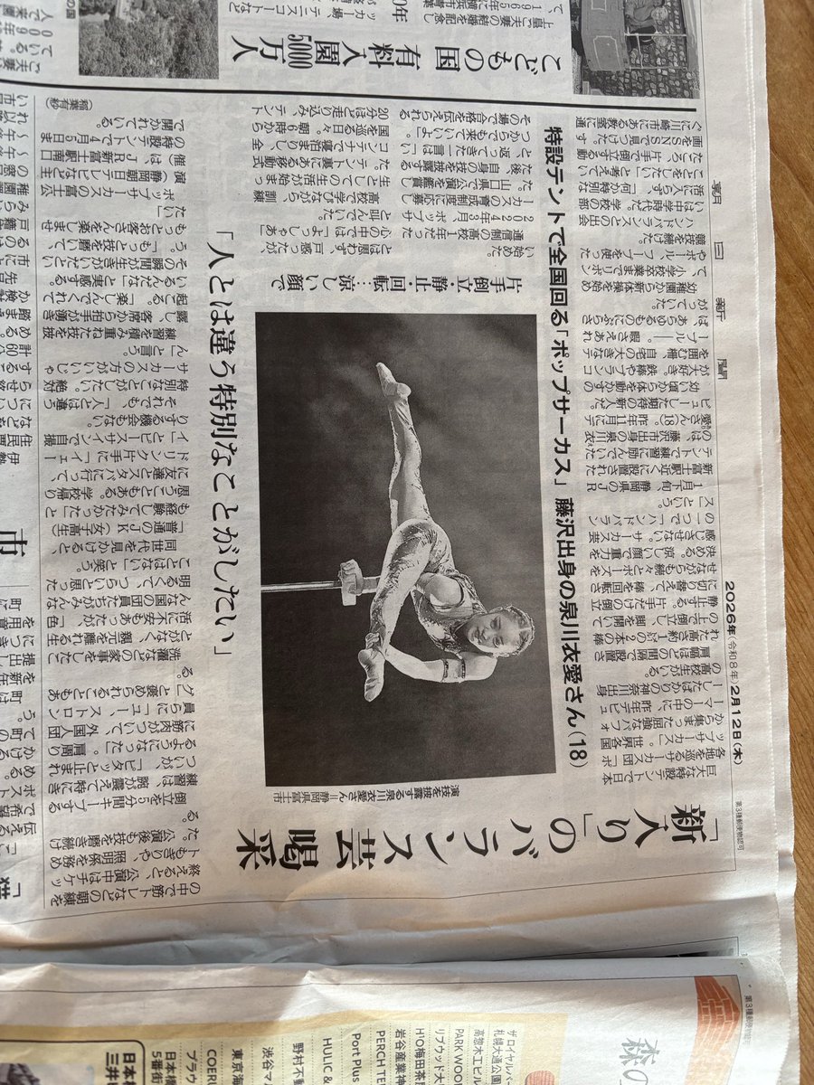 今朝の朝日新聞横浜版の記事。確実に日本のサーカスの裾野が広がっているのを感じる。女性でこのアクトをやるというのにも感心した