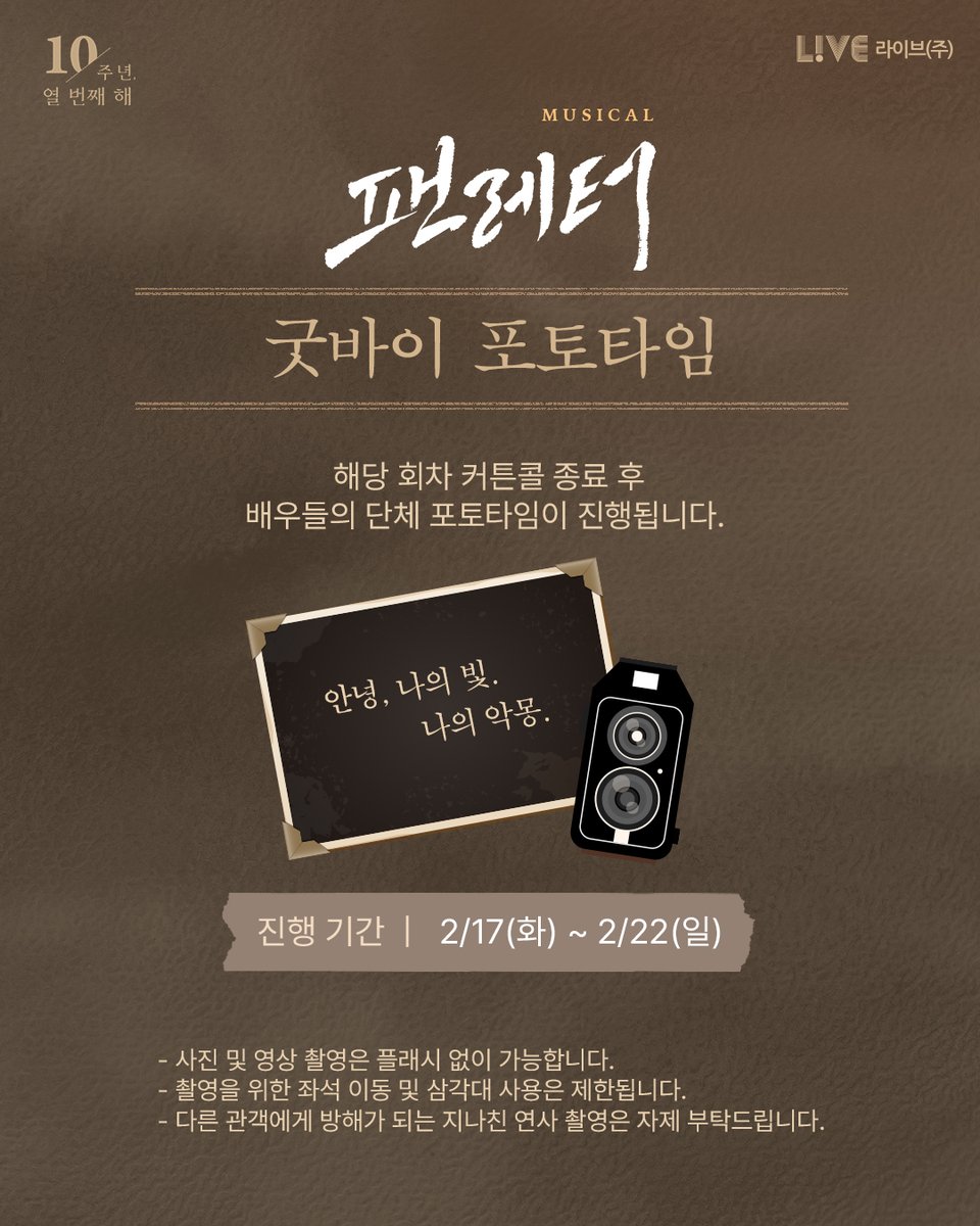 💌#뮤지컬팬레터 굿바이 포토타임

❝안녕, 나의 빛. 나의 악몽.❞

해당 회차 커튼콜 종료 후 배우들의 단체 포토타임이 진행됩니다. 

[진행 기간] 2월 17일(화) ~ 2월 22일(일)

*자세한 내용은 이미지를 통해 확인해 주시기 바랍니다.

뮤지컬 <팬레터> 10주년 기념 공연
2025.12.05~2026.02.22