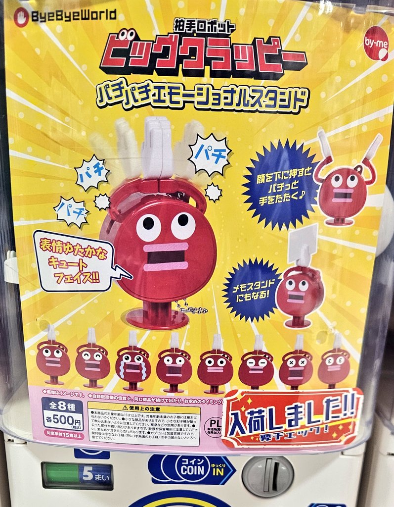 ガチャガチャ入荷情報】 🟢拍手ロボット ビッグクラッピー パチパチ