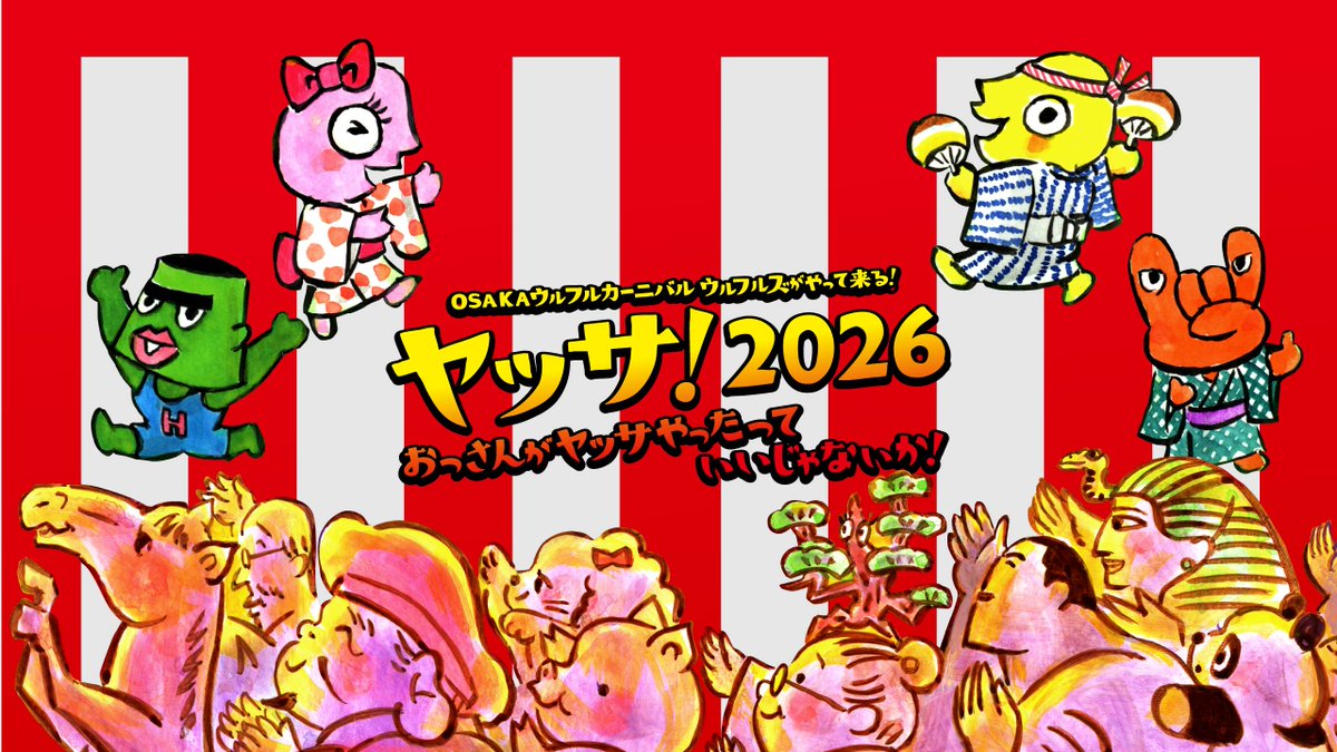 ＼受付中！／

5/30(土)「OSAKAウルフルカーニバル #ウルフルズ がやって来る！ ヤッサ！2026 おっさんがヤッサやったっていいじゃないか！」🕺✨
【特別先行2次(抽選)】は2/16(月)23:59まで受付中！
※大人・子供あわせて6枚まで
※セブン-イレブン店頭決済のみ
t.pia.jp/pia/event/even…