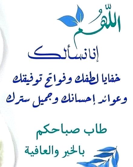 ALali6002's tweet image. اللهم إنا نسألك خفايا لطفك وفواتح 
توفيقك وعوائد إحسانك وجميل سترك
الله يصبحكم بالخير والمسرات.