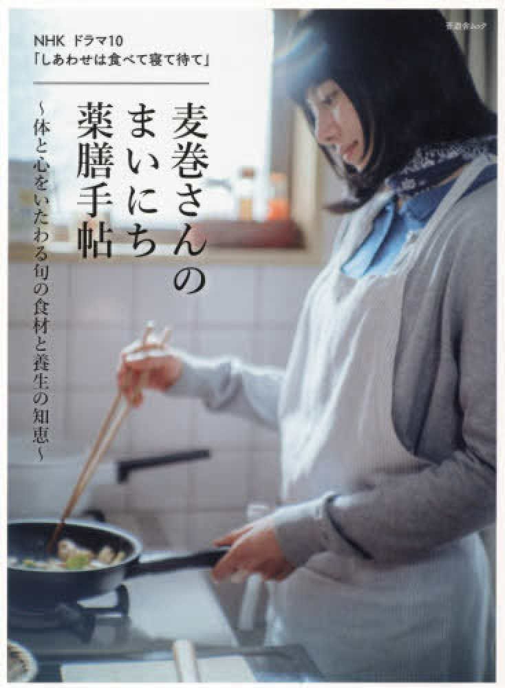 Kino_Marugame's tweet photo. 【＃本日のおすすめ本】

「＃麦巻さんのまいにち薬膳手帖」＃晋遊舎
NHKドラマ『＃しあわせは食べて寝て待て』（B01-00）と晋遊舎刊『＃食べる漢方の便利帖』（C06-04）のコラボ！このドラマで薬膳の本のお問い合わせがぐぐっと増えました。
＃秋田書店 の原作コミックは、M03-05 にございます！ https://t.co/Xe611ol4it