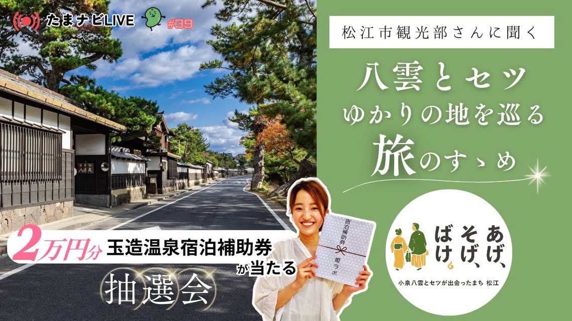 【🎊2万円の宿泊券が当たる‼️】
毎月島根の良いものをお伝えする
配信😉🌱『たまナビ  LIVE』

♨️✨♨️✨♨️✨♨️

今ドラマで話題の❣️

テーマ🔻
小泉八雲とセツゆかりの地を巡る
松江観光🏯

二人が見つめていた景色を
のぞいてみてませんか？

明日2月13日(金)19:30

hime-labo.com/f/live_tamanavi