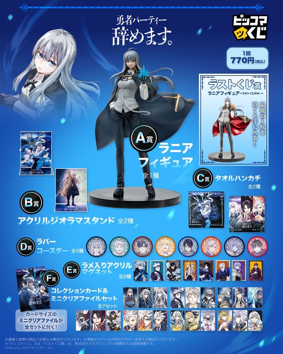 ╭━━━━━━━━━━━━╮
全ラインナップ一覧を公開✨
╰━━━━━ｖ━━━━━━╯

『勇者パーティー辞めます。』が
ピッコマくじに登場⭐️

📅2026年2月13日 11:00 販売開始✨

🔻詳細はこちら
kuji.piccoma.com/kuji/quittheyu…

#ピッコマくじ #勇者パーティー辞めます