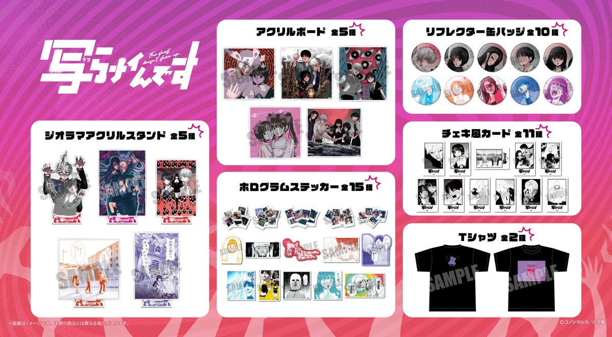 大人気コミック『写らナイんです』より、場面写などでデザインした 