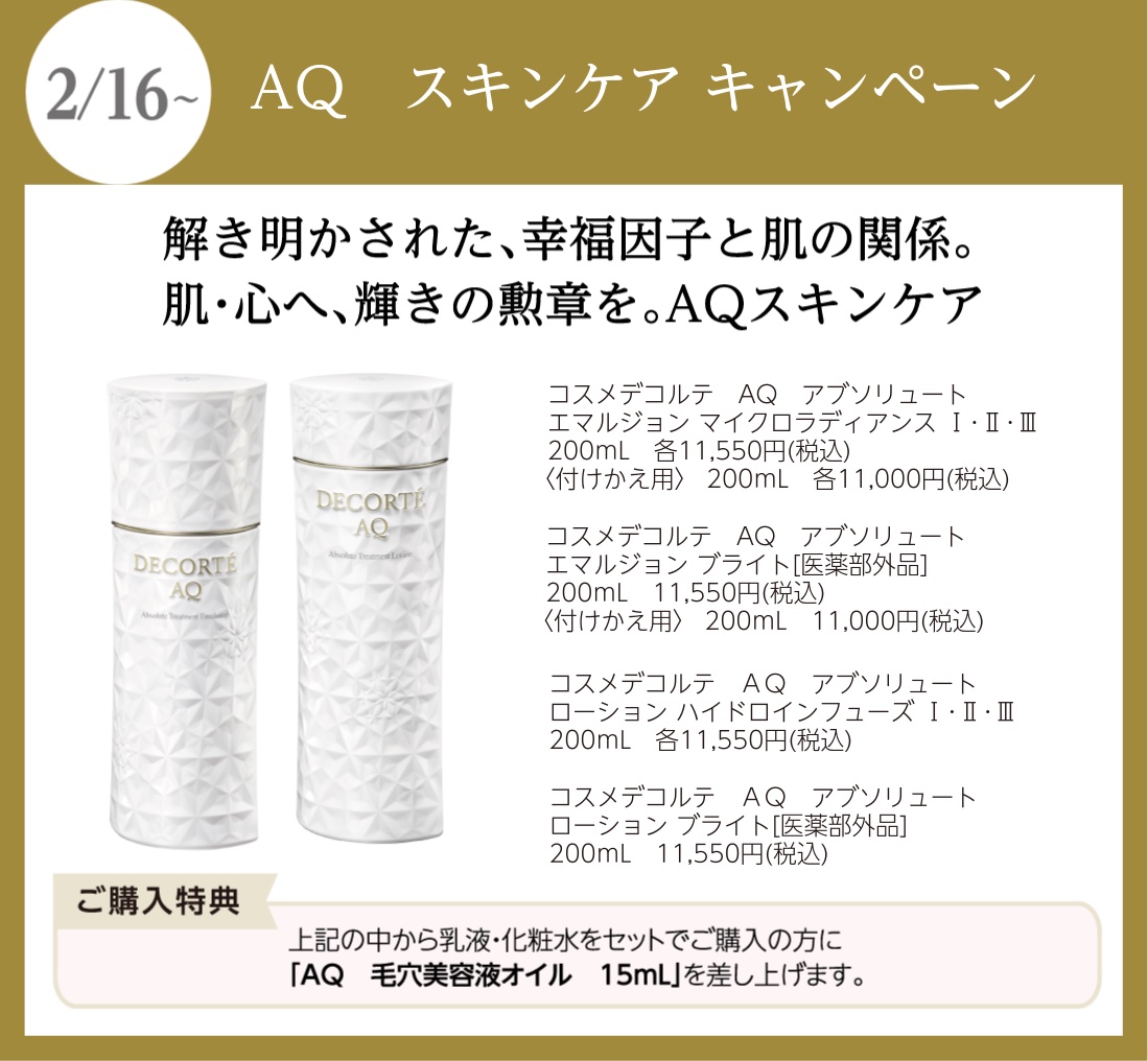 🌸コスメデコルテ AQ キャンペーン🌸2/16～ AQ エマルジョンとAQ
