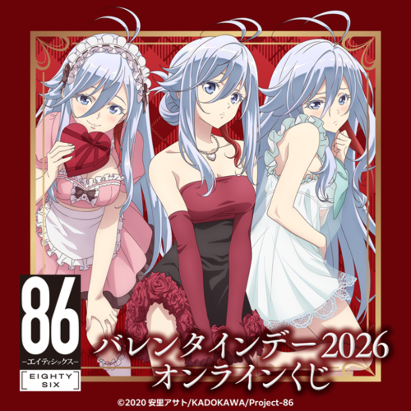 TVアニメ「86―エイティシックス―」 オンラインくじ開催中