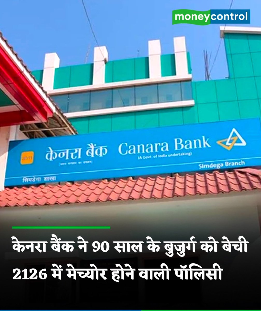 एक 90 साल के बुज़ुर्ग को बैंक ने ऐसी इंश्योरेंस पॉलिसी बेच दी जो 2126 में मैच्योर होगी 😡
उन्हें चाहिए सुरक्षा, नकदी (liquidity) और सम्मान।
इंश्योरेंस को “इन्वेस्टमेंट” बताकर बेचना
और असली शर्तें न बताना = सीधा शोषण।
भरोसा ➝ भ्रम ➝ साइन ➝ कमीशन
यही आज का बैंकिंग मॉडल बन गया है