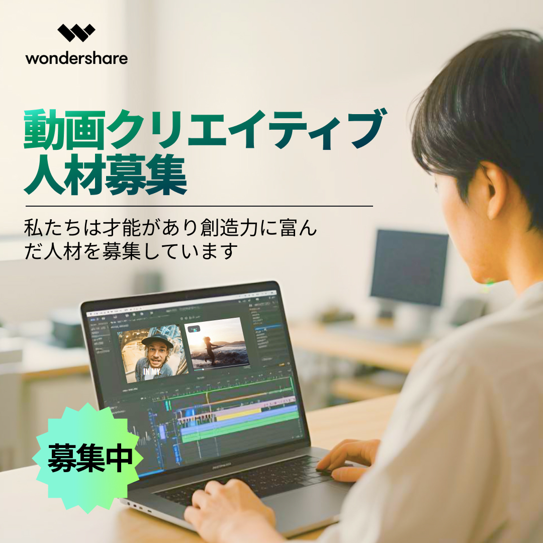 Filmora クリエイター募集！
動画編集が好きな方へ。
あなたの作品を、もっと多くの人に届けませんか?

私たちは、Filmoraを使用して
動画テンプレートや編集作品を制作していただける
クリエイターを募集しています。

こんな方を歓迎します
✔ カット編集・テンポ構成が得意な方
✔