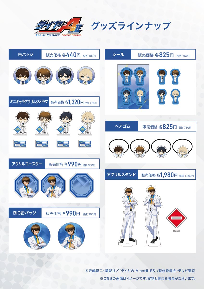 【ご予約受付中】

TVアニメ「ダイヤのA actⅡ -Second Season-」
新商品登場！

🔻ご予約受付中‼
🔗a.sofmap.com/search_result.…
#ダイヤのA