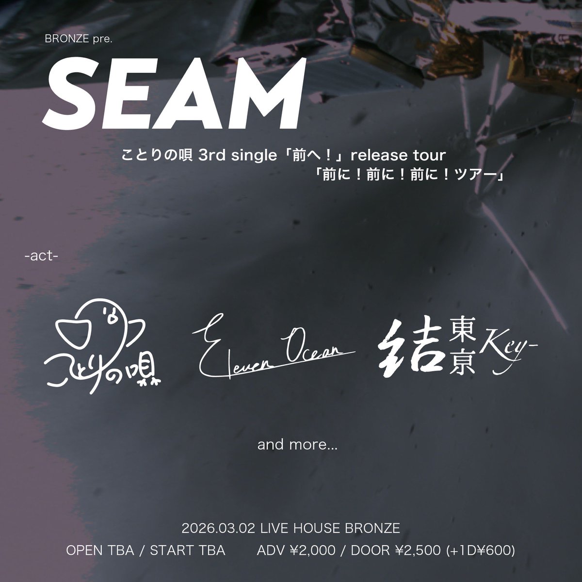 🐥LIVE情報🐥

ことりの唄3rd single「前へ！｣release tour「前に！前に！前に！ツアー」

【日時】2026.3.2(月)
開場TBA/ 開演TBA
【会場】心斎橋BRONZE
【料金】前売2000円/当日2500円（+1D)
【出演】
ことりの唄
ELEVEN OCEAN
結東亰-key-
and more...

ご予約はDMまで🎫