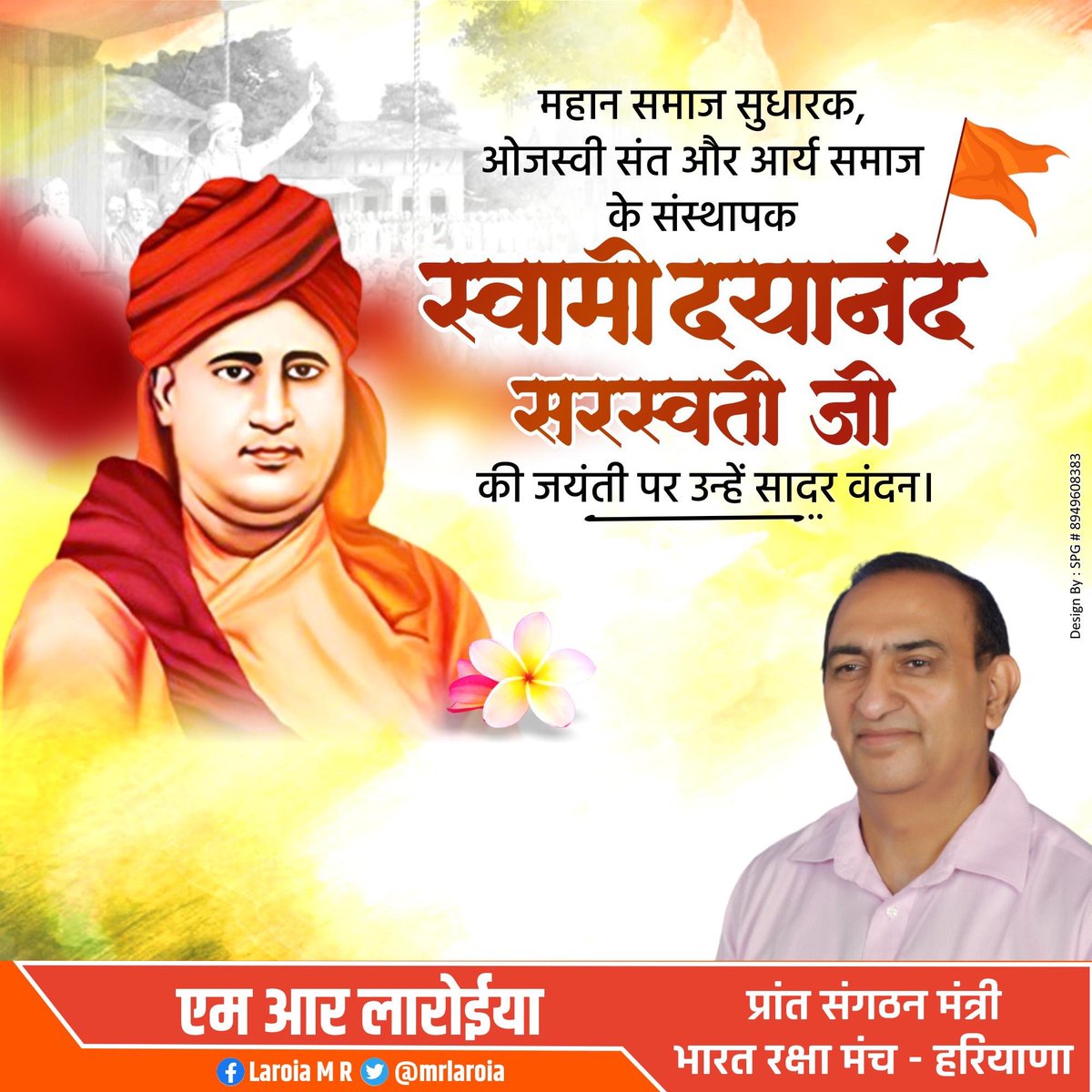 आर्य समाज के संस्थापक एवं महान समाज सुधारक स्वामी दयानंद सरस्वती जी की जयंती पर सादर नमन।
उनके विचार और आदर्श हमें सत्य, संस्कार और राष्ट्रसेवा के पथ पर चलने की प्रेरणा देते हैं। 

#SwamiDayanandSaraswati #AryaSamaj