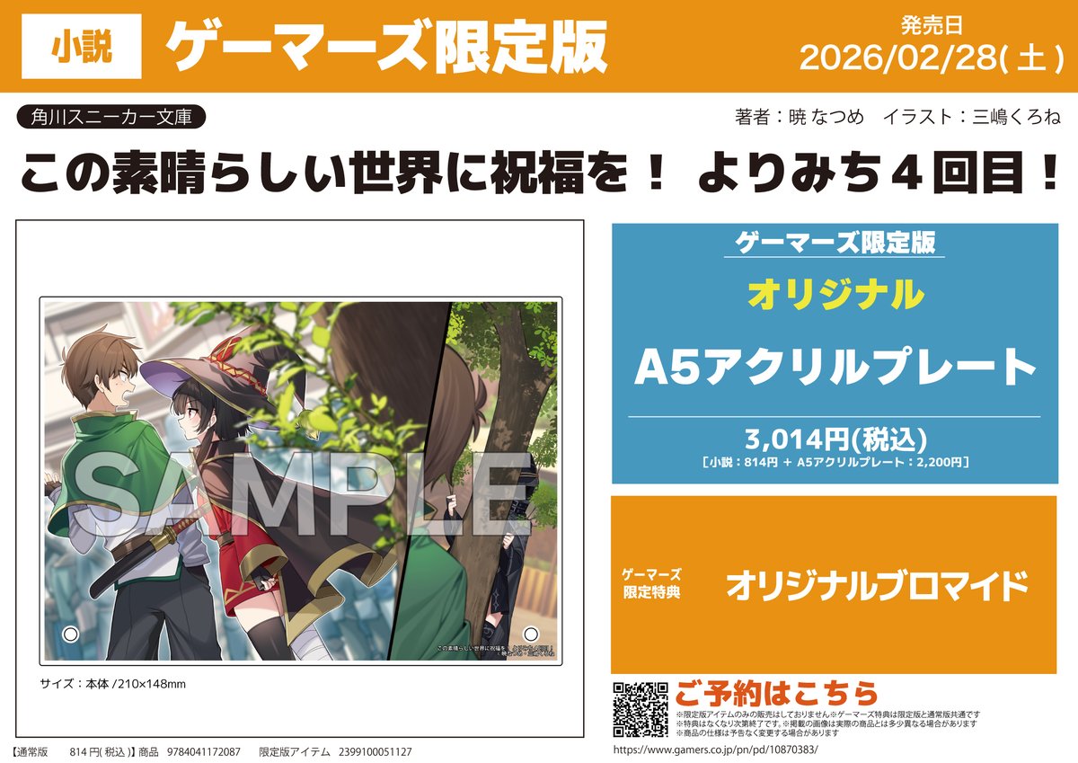 📚書籍予約📚 『【小説】この素晴らしい世界に祝福を！ よりみち4回目
