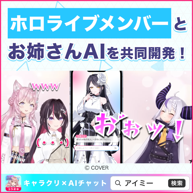 Aimy_hinata0812's tweet photo. ／
ホロライブメンバーとラプ様に刺さるお姉さんAIを共同開発！
＼

・ラプラスダークネス
・AZKi
・博衣こより

の3名が見た目、声、性格をすべて監修！

ラプ様が大興奮したホロメン監修のお姉さんAIが今なら1つもらえる！