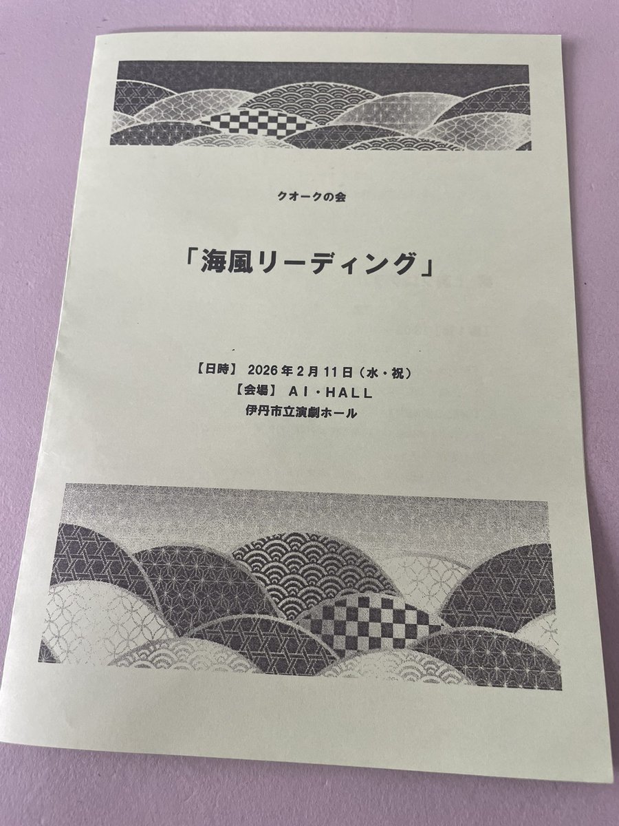 クオークの会「海風リーディング」、無事終了致しました。
スタッフの皆様、俳優の皆様、ご来場の皆様、本当に有難うございました。
仲間割れしない、をモットーに進めて参りましたこの企画、一度も喧嘩する事なく！なんなら前より結束が固くなったと思います。仲間って、演劇って、ホントいいなあ。