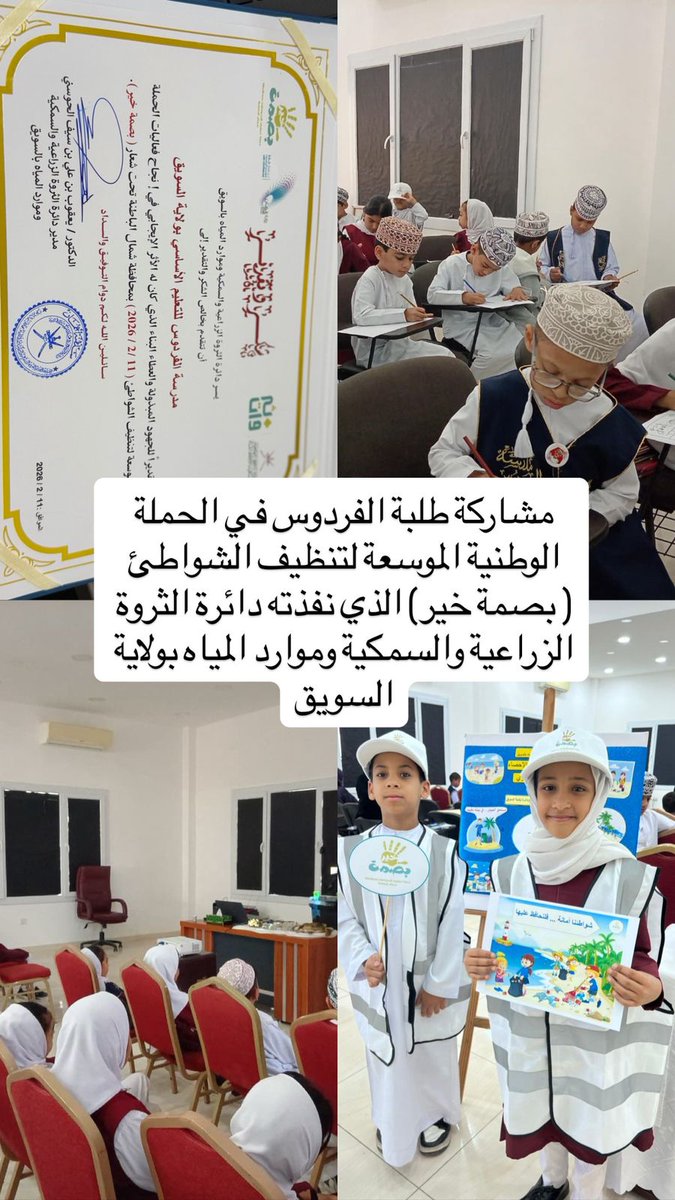 #تعلم_مستدام
#فعاليات_تعليمية_شمال_الباطنة
#مدارسنا_مستقبل_واعد
<a href="/EduGovNBT/">تعليمية شمال الباطنة</a> <a href="/alsuwaiqmoe/">إدارة التعليم بالسويق</a>