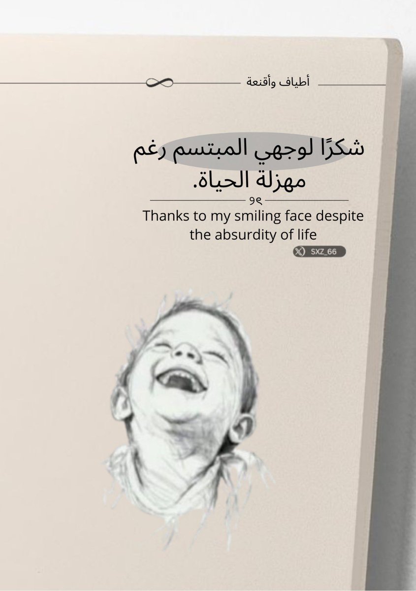 sxz_66's tweet photo. شكرًا لوجهي المبتسم رغم مهزلة الحياة…
ال��حكة دي مش ضعف، هي قوة.
تبقى تضحك وأنت تعرف إن الدنيا مو دايمة عادلة. https://t.co/YOPrAGPkl5