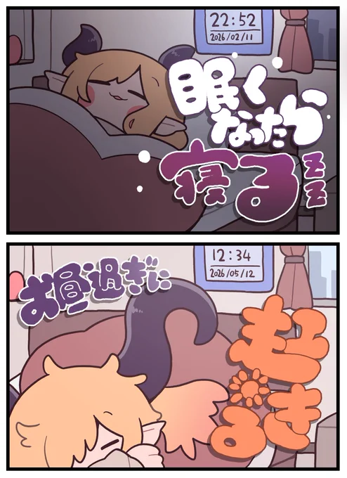 起きたいときに起きればい～じゃない
#しょこらーと 