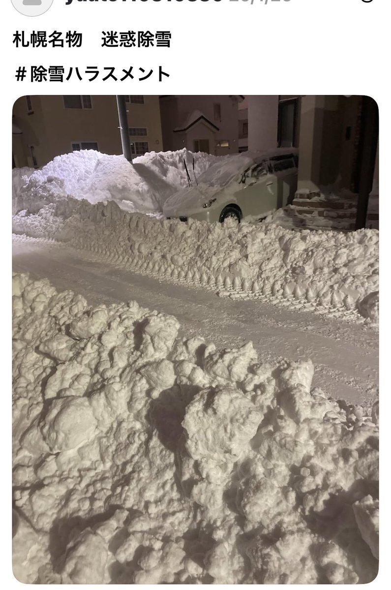 除雪ハラスメントって何？
除雪オペレーターもわざとやってる訳じゃない
人手不足の中時間内に仕事を終わらせるために必死なの
お互い様で協力して片付けようよ