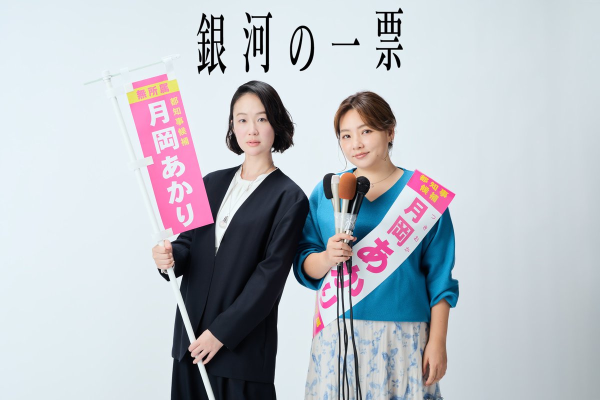 kurokiharu_ouen's tweet photo. #黒木華 さん最新情報

待望の主演ドラマです！
『#銀河の一票』
カンテレ・フジテレビ系・月曜よる10時
4月放送開始！

黒木華さんは与党幹事長の娘で秘書の星野茉莉（まつり）役。
偶然出会った政治素人のスナックママ（野呂佳代さん）を東京都知事にす��く選挙に挑みます！
https://t.co/ZbySkjJ5WN https://t.co/4uxue7VCJS