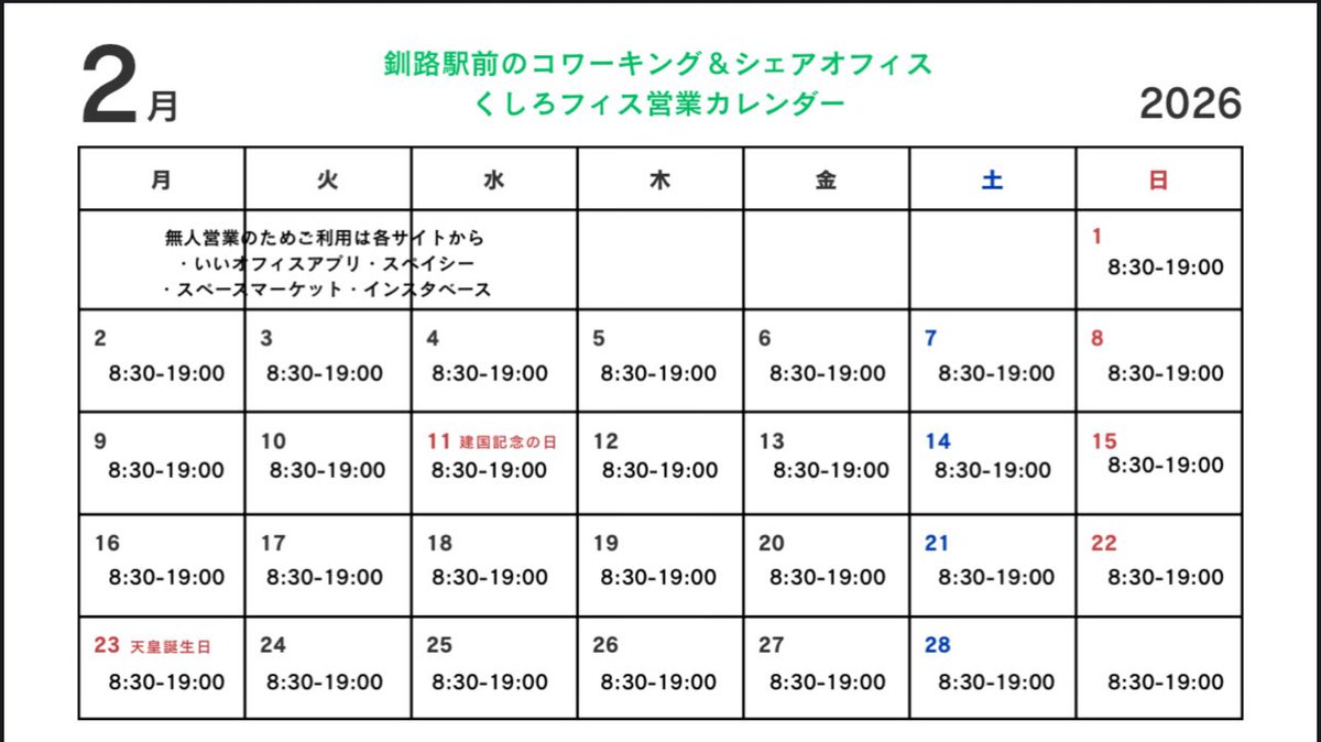 kushiroffice's tweet photo. 釧路駅前のコワーキング＆シェアオフィス
くしろフィス

毎日8:30-19:00

静かでゆったりお仕事や勉強できる場所です

無人営業のためご利用は
・いいオフィスアプリ
・スペイシー
・スペースマーケット
・インスタベース

各サイトにて

#釧路 #くしろフィス #コワーキングスペース #シェアオフィス https://t.co/5zikwaPYSu