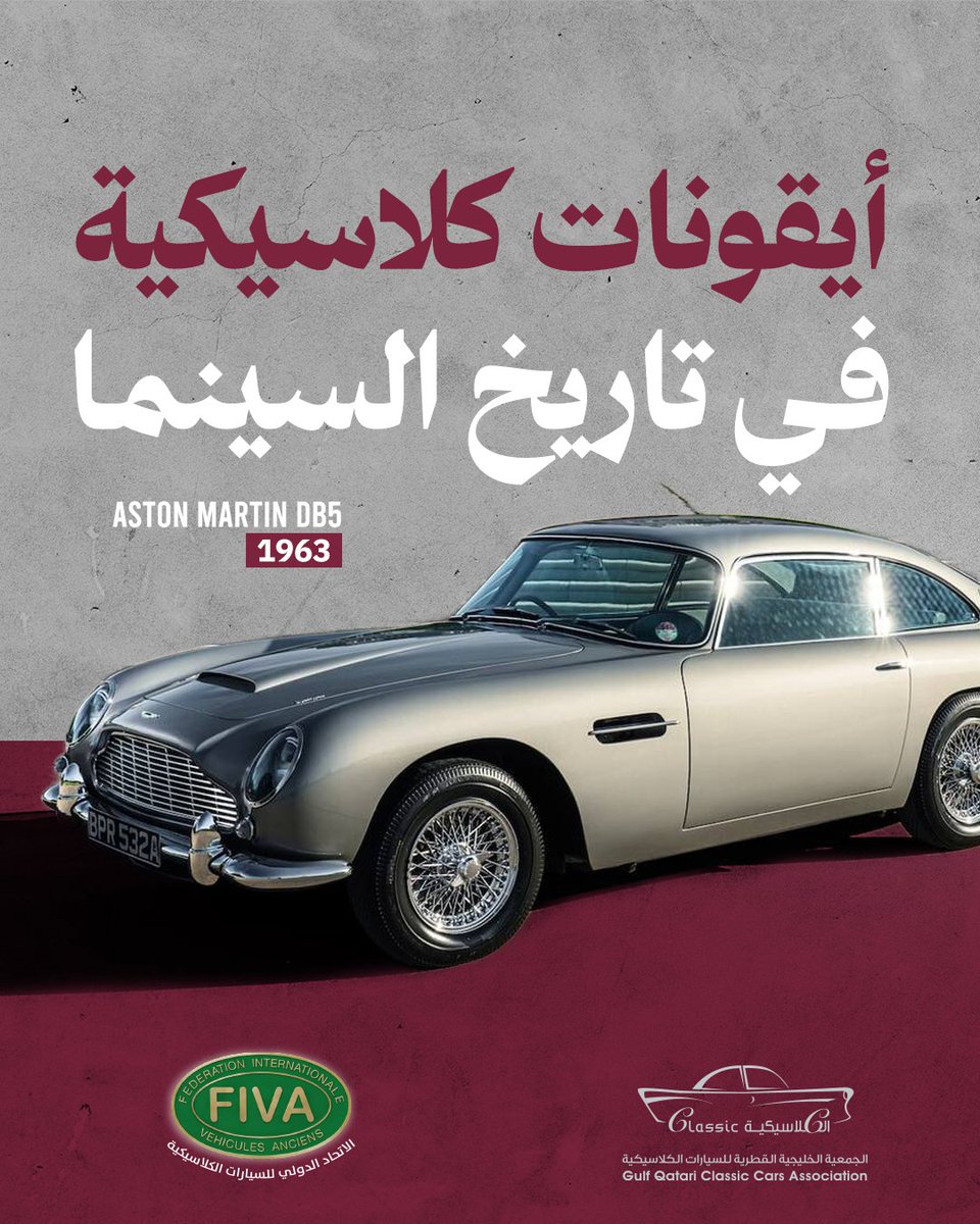 أستون مارتن DB5 
سيارة أيقونية، ظهرت لأول مرة بالسينما في سلسلة أفلام جيمس بوند الشهيرة، في حوالي 8 أفلام له.
أُطلقت رسميًا عام 1963، وتُعرف بتصميمها الأنيق ومحركها القوي ذي الست أسطوانات سعة 4.0 لتر، وقدرتها على تحقيق سرعات عالية، بقوة 282 حصانًا.