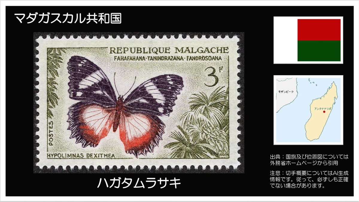 断捨離する前に思い出をデジタル化：切手編 #マダガスカルの切手 #蝶の