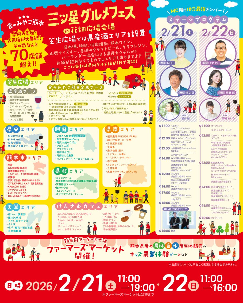 BIGFACE01423691's tweet photo. 「食のみやこ熊本 三ツ星グルメフェス＆ファーマーズマーケット」
2/21(土)22(日)@花畑広場一帯、新市街アーケード
2/21(土)11:00～19:00
2/22(日)11:00～16:00
※英太郎は2/21(土)にMC出演します
※入場無料 https://t.co/0C3QKJzVFc