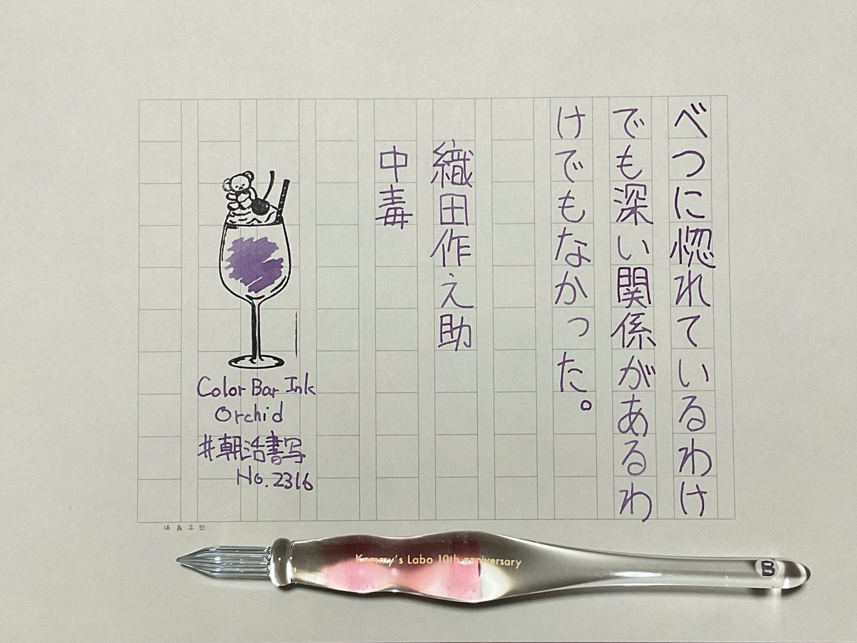 #朝活書写 No.2316
#朝活書写_2316　
おはようございます
お題ありがとうございます

ink：カラーバーインク「オーキッド」
pen：Kemmy's Labo
paper：満寿屋　SNS用原稿用紙